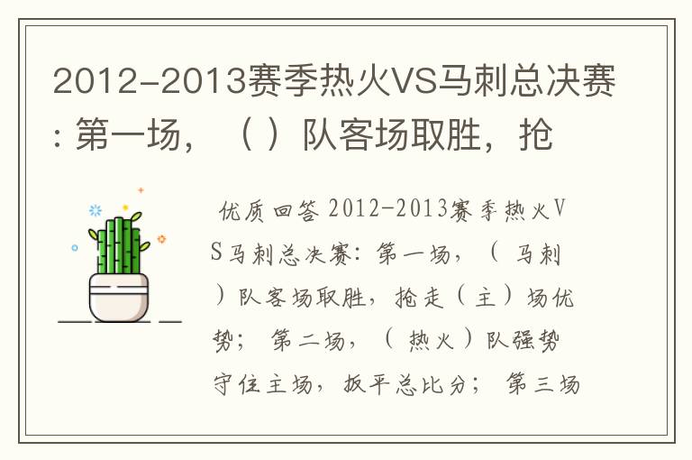 2012-2013赛季热火VS马刺总决赛: 第一场，（ ）队客场取胜，抢走（）场优势；