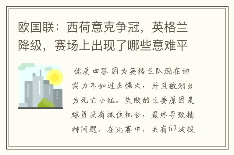 欧国联:西荷意克争冠,英格兰降级,赛场上出现了哪些意难平瞬间?
