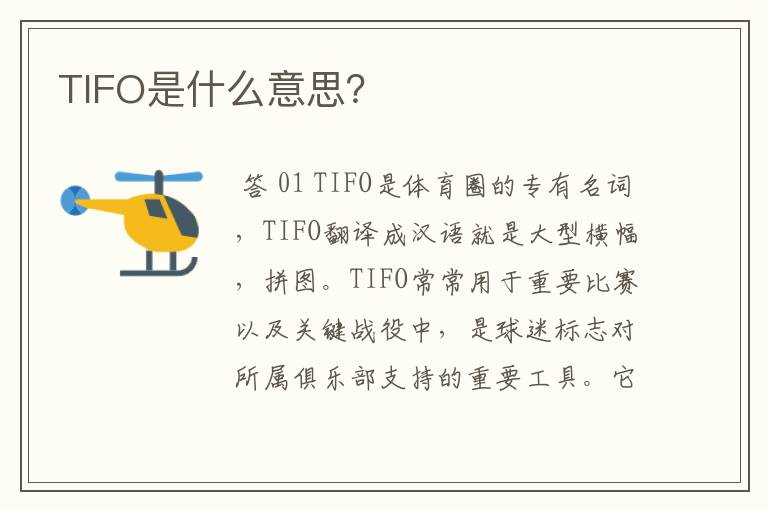 TIFO是什么意思?
