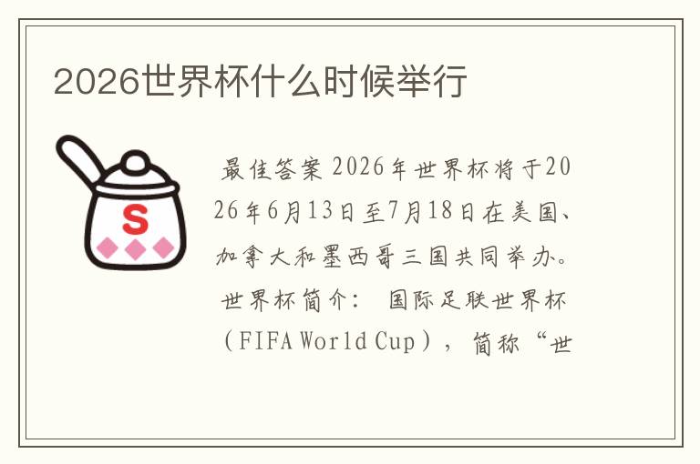 2026世界杯什么时候举行