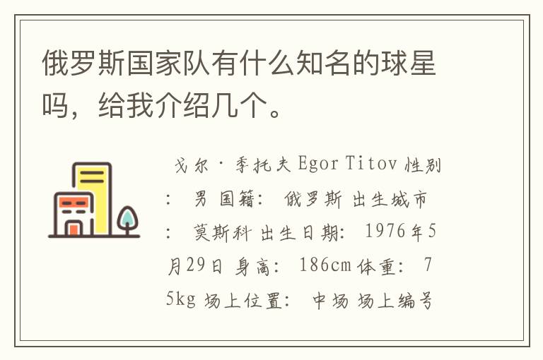 俄罗斯国家队有什么知名的球星吗,给我介绍几个。