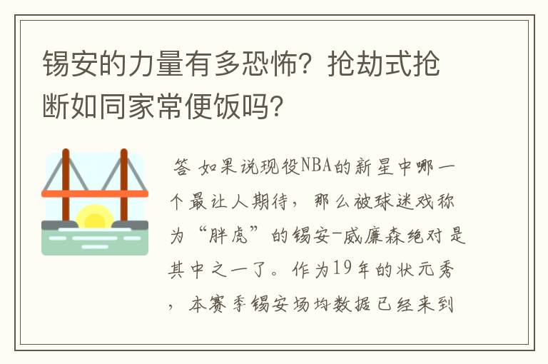 锡安的力量有多恐怖?抢劫式抢断如同家常便饭吗?