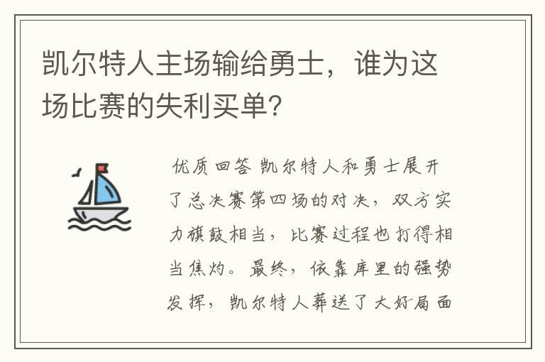凯尔特人主场输给勇士,谁为这场比赛的失利买单?