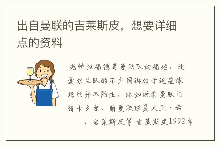 出自曼联的吉莱斯皮,想要详细点的资料