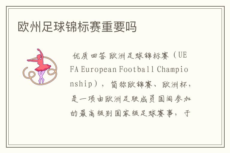 欧州足球锦标赛重要吗