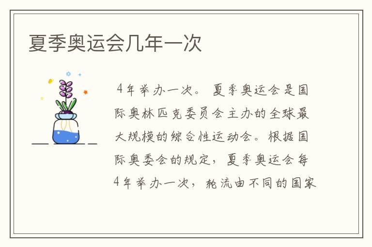 夏季奥运会几年一次