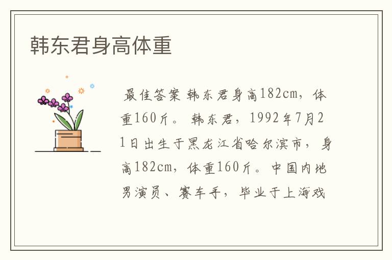 韩东君身高体重