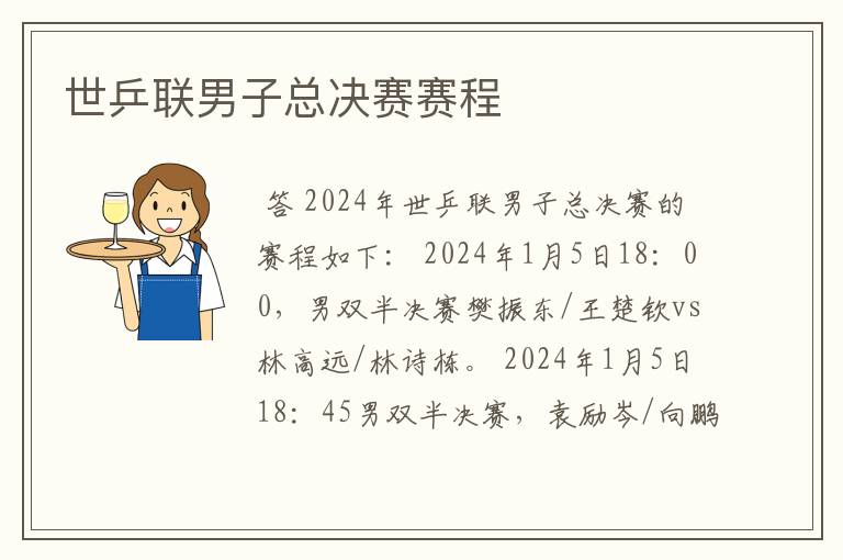 世乒联男子总决赛赛程