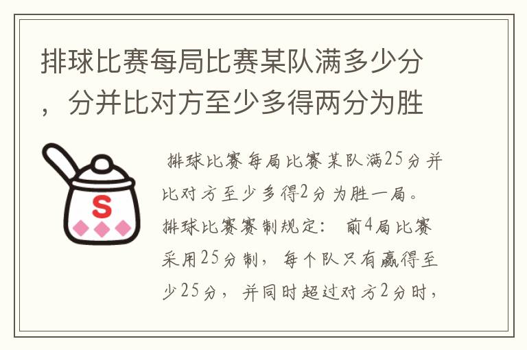 排球比赛每局比赛某队满多少分,分并比对方至少多得两分为胜一局。