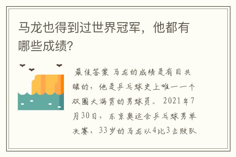 马龙也得到过世界冠军,他都有哪些成绩?