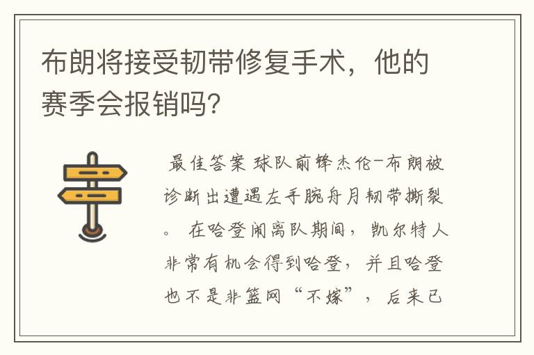 布朗将接受韧带修复手术,他的赛季会报销吗?
