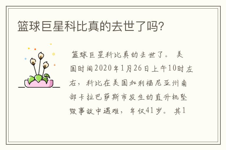 篮球巨星科比真的去世了吗?
