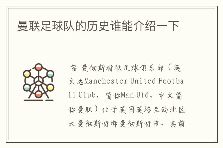 曼联足球队的历史谁能介绍一下