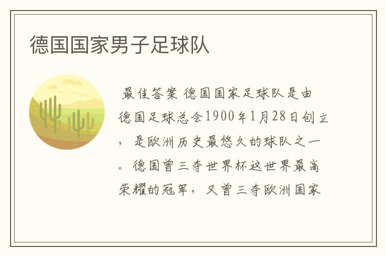 德国国家男子足球队