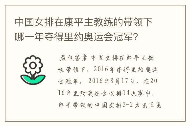 中国女排在康平主教练的带领下哪一年夺得里约奥运会冠军?