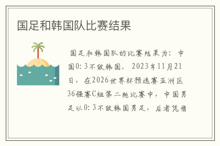 国足和韩国队比赛结果