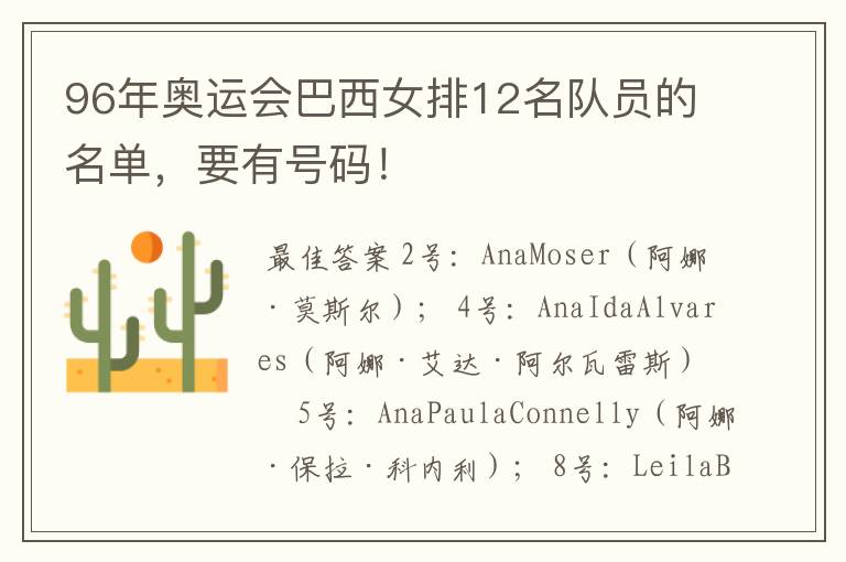 96年奥运会巴西女排12名队员的名单，要有号码！