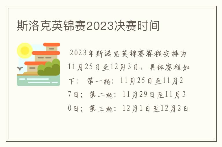 斯洛克英锦赛2023决赛时间