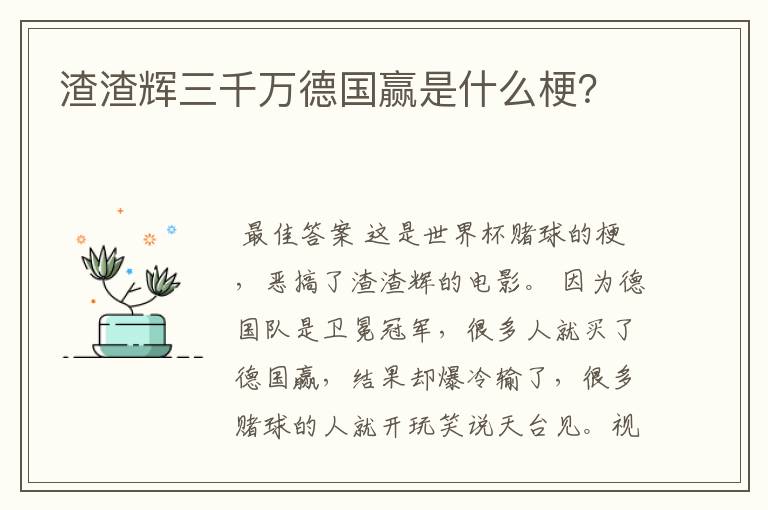 渣渣辉三千万德国赢是什么梗?