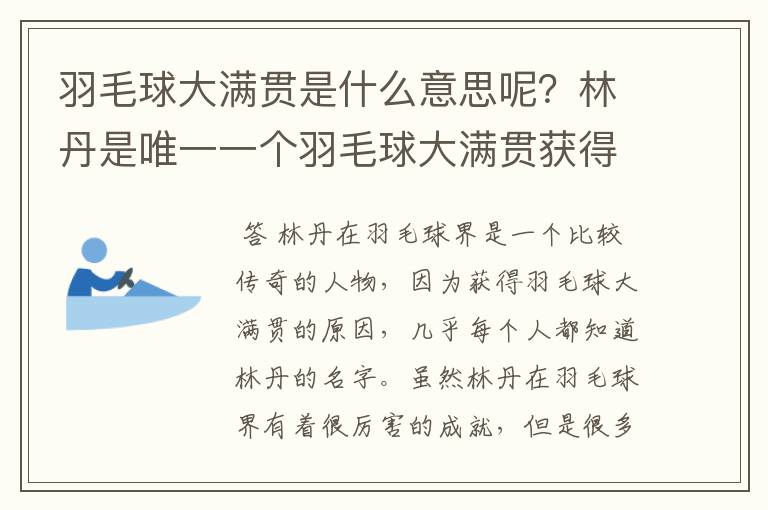 羽毛球大满贯是什么意思呢?林丹是唯一一个羽毛球大满贯获得者吗?