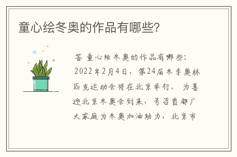 童心绘冬奥的作品有哪些?