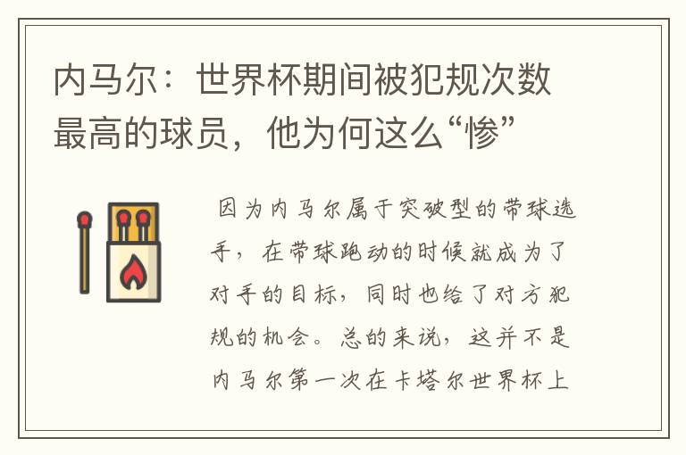 内马尔:世界杯期间被犯规次数最高的球员,他为何这么“惨”?
