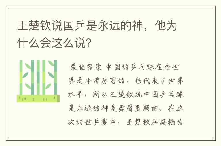 王楚钦说国乒是永远的神,他为什么会这么说?