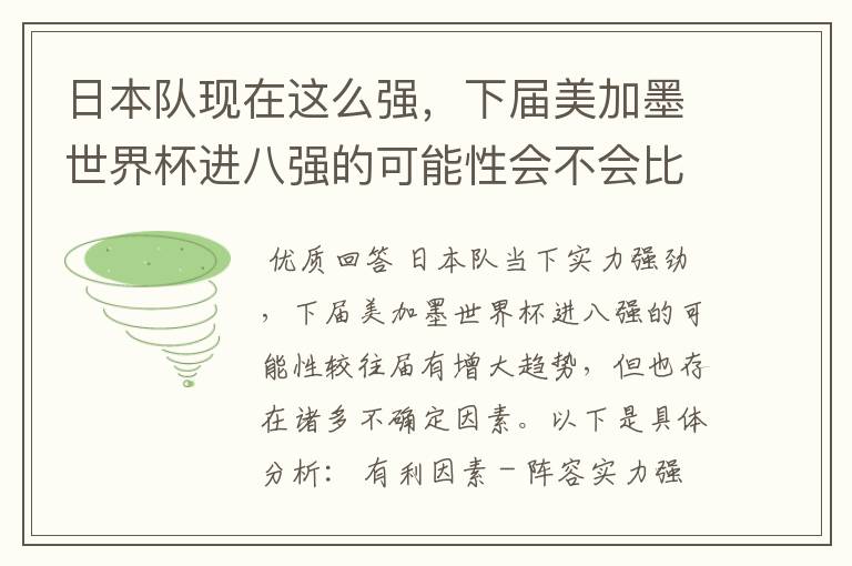 日本队现在这么强,下届美加墨世界杯进八强的可能性会不会比往届都大?