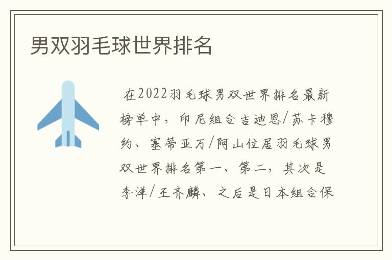男双羽毛球世界排名