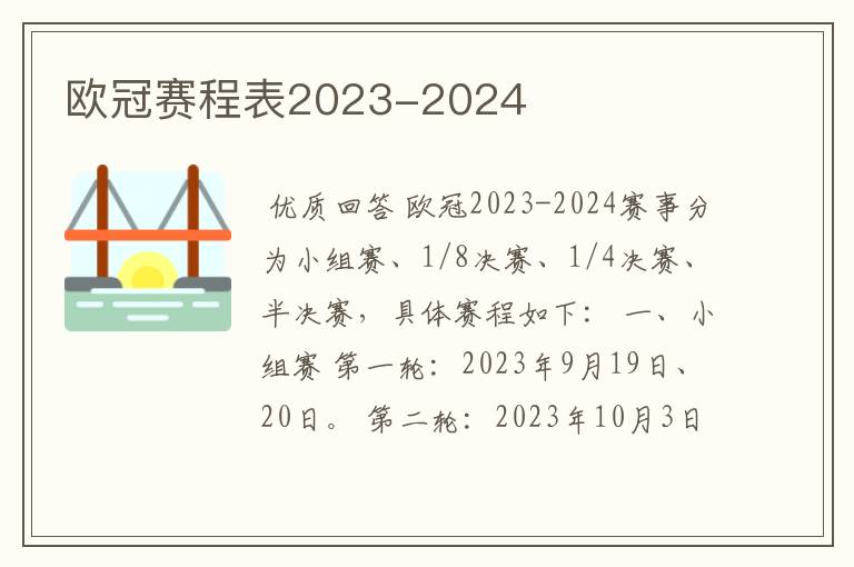 欧冠赛程表2023-2024