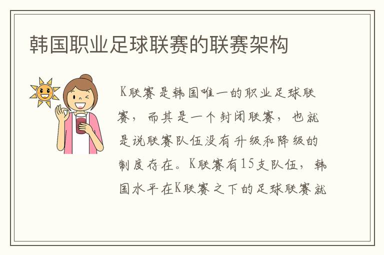 韩国职业足球联赛的联赛架构