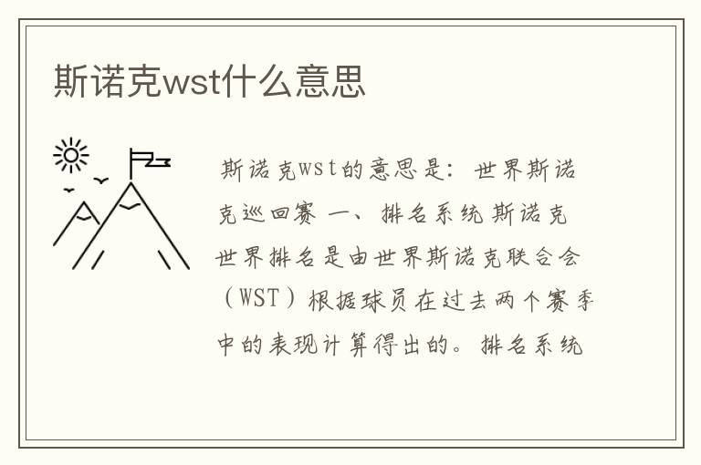 斯诺克wst什么意思