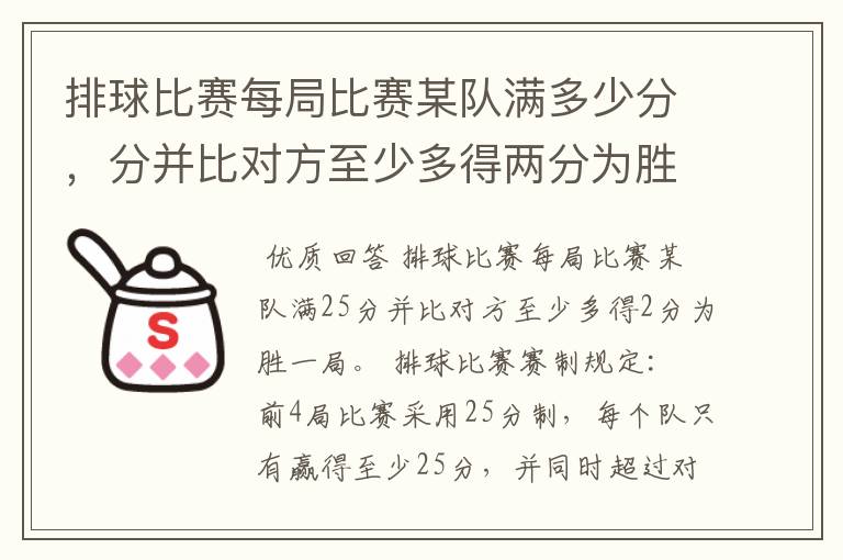 排球比赛每局比赛某队满多少分,分并比对方至少多得两分为胜一局。
