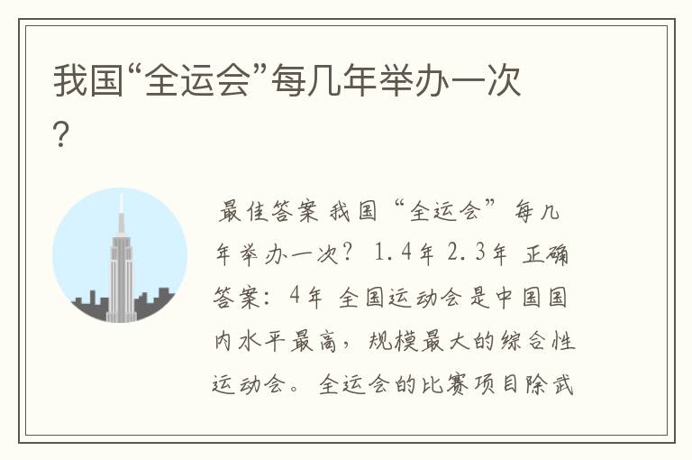 我国“全运会”每几年举办一次?