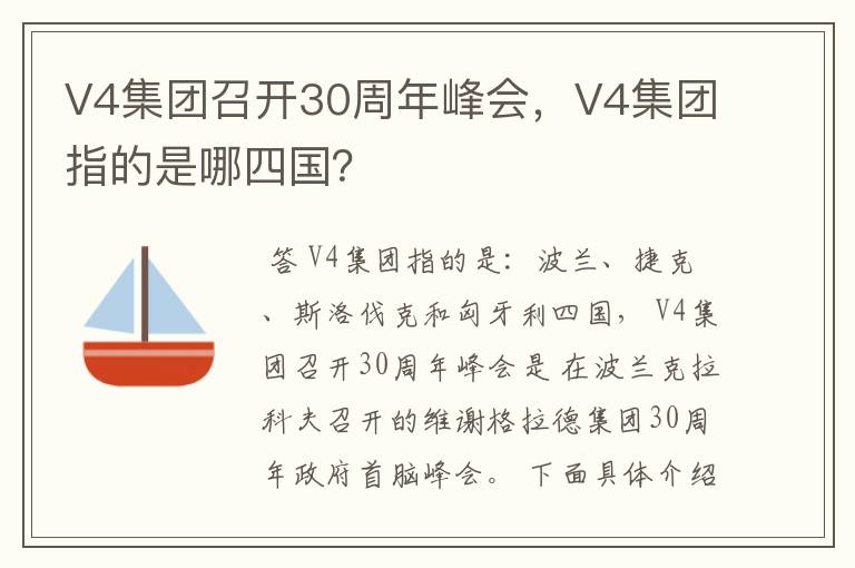 V4集团召开30周年峰会,V4集团指的是哪四国?