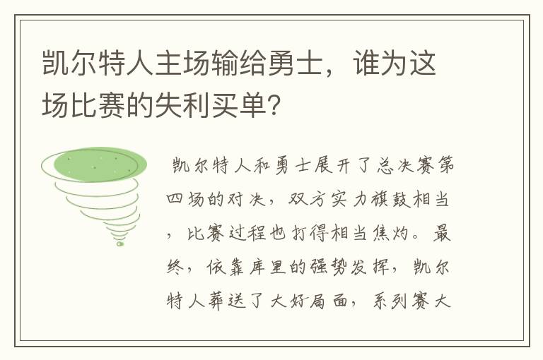 凯尔特人主场输给勇士,谁为这场比赛的失利买单?