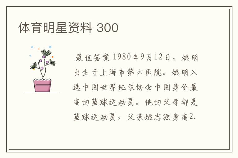 体育明星资料 300