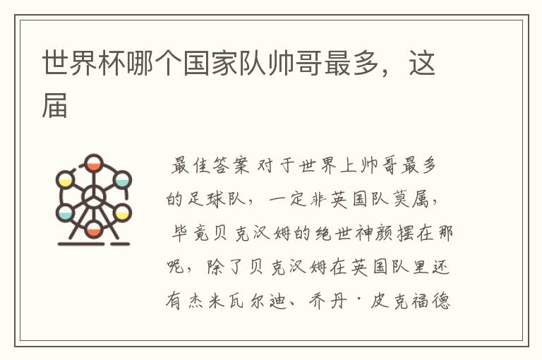 世界杯哪个国家队帅哥最多,这届