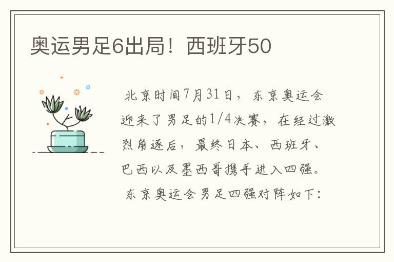 奥运男足6出局!西班牙50