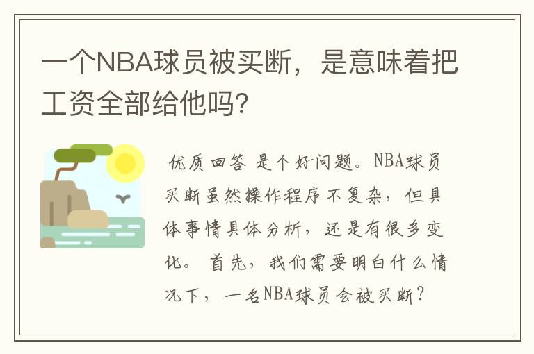 一个NBA球员被买断,是意味着把工资全部给他吗?