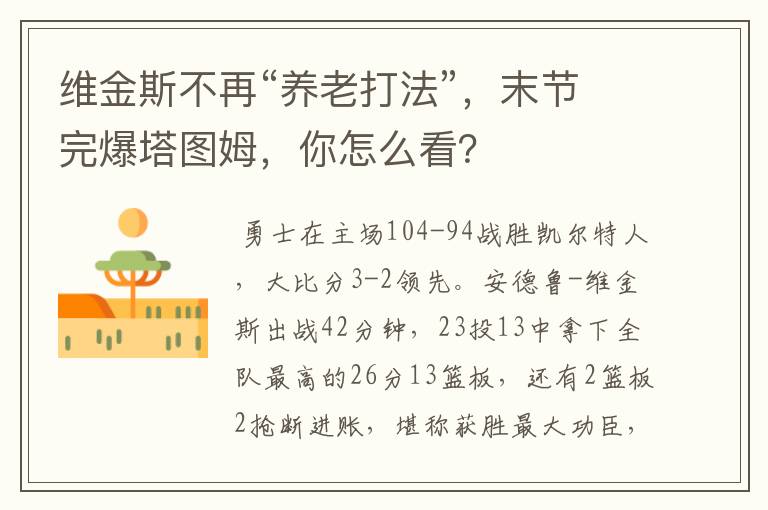 维金斯不再“养老打法”,末节完爆塔图姆,你怎么看?
