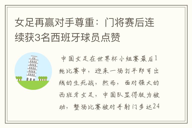 女足再赢对手尊重:门将赛后连续获3名西班牙球员点赞