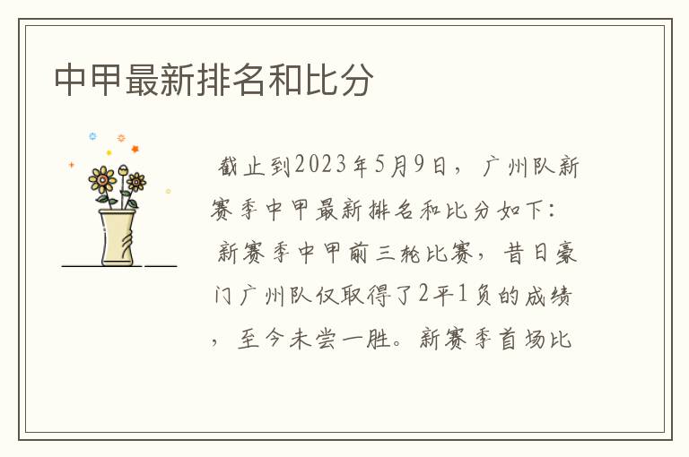 中甲最新排名和比分