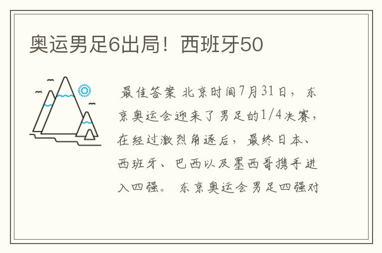 奥运男足6出局!西班牙50