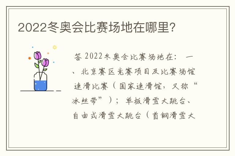 2022冬奥会比赛场地在哪里？