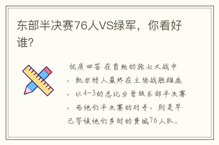 东部半决赛76人VS绿军,你看好谁?