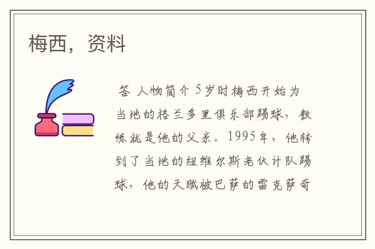 梅西,资料