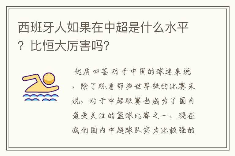 西班牙人如果在中超是什么水平?比恒大厉害吗?