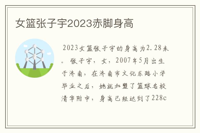 女篮张子宇2023赤脚身高
