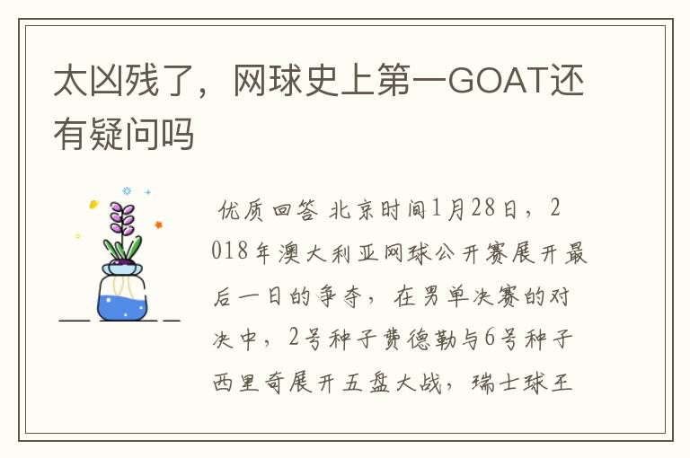 太凶残了,网球史上第一GOAT还有疑问吗